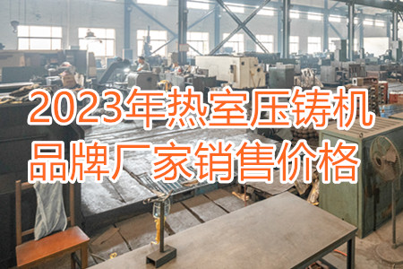 2023年熱室壓鑄機品牌廠家銷售價格