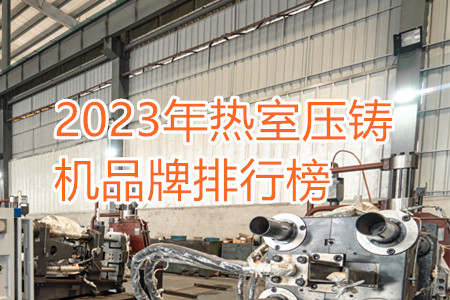 2023年熱室壓鑄機(jī)品牌排行榜